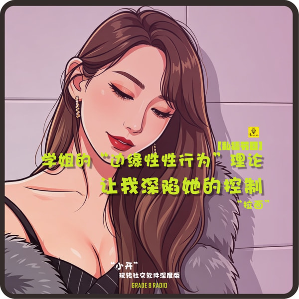 【私播32】学姐的“边缘性性行为”理论,让我深陷她的控制|拉面