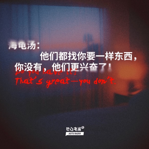 海龟汤:他们都找你要一样东西,你没有,他们更兴奋了!