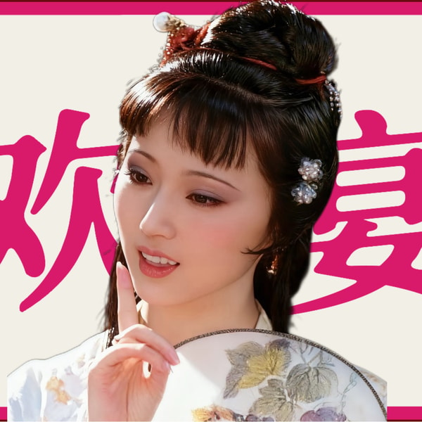 游戏高手林黛玉!酒桌e人史湘云!《红楼梦》里最high宴会!