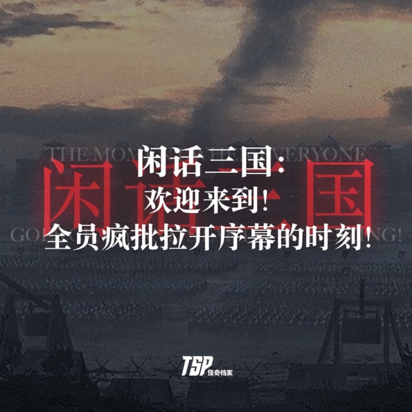 闲话三国:欢迎来到!全员疯批拉开序幕的时刻!