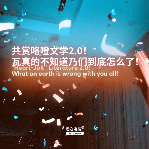 共赏咯噔文学2.0!瓦真的不知道乃们到底怎么了!