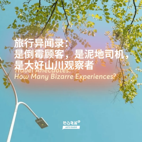 旅行异闻录:是倒霉顾客,是泥地司机,是大好山川观察者