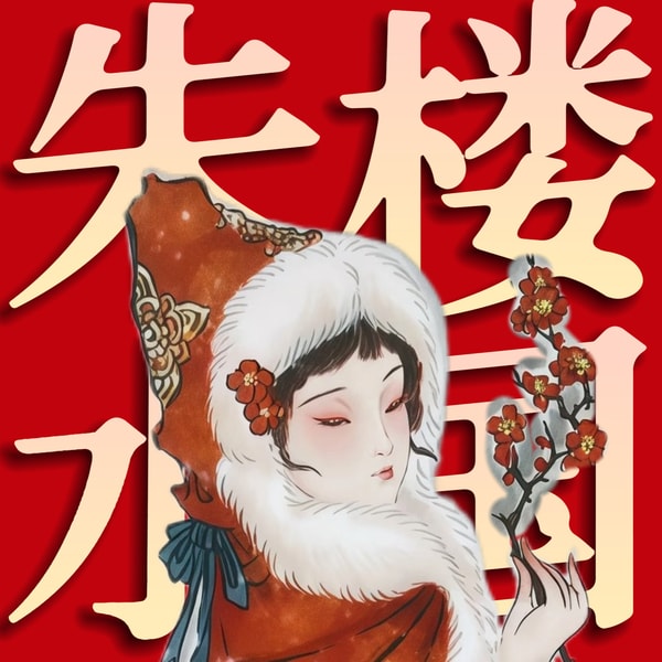 薛宝琴为啥要写朱楼梦水国吟?悼明的别听!