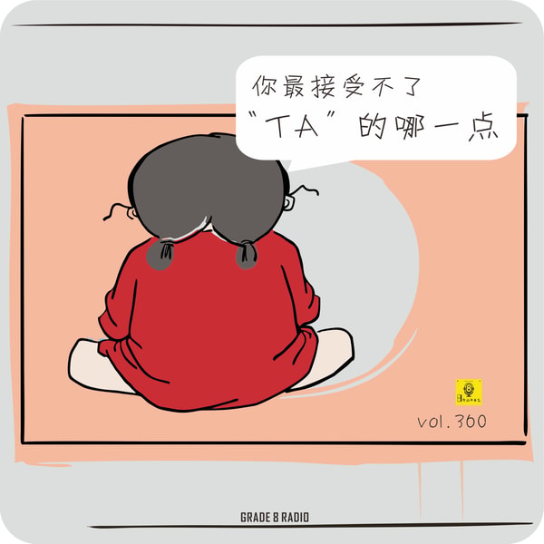 【vol.360】你最接受不了“TA”的哪一个点?