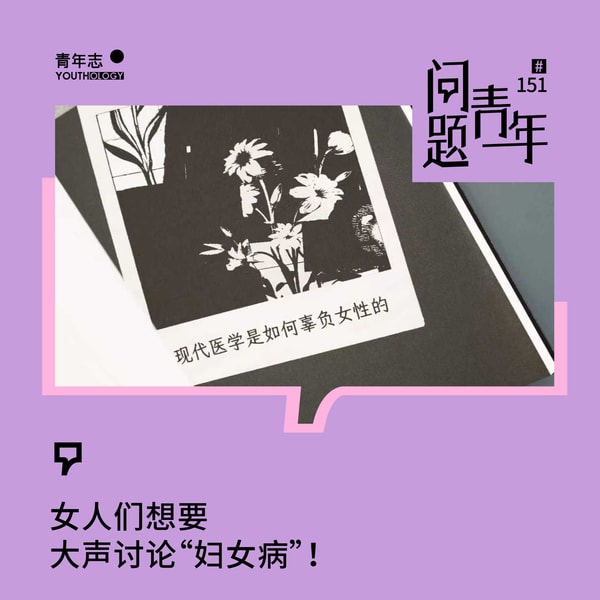 151. 不过是“妇女病”?三个女人聊聊被辜负的身体与疼痛