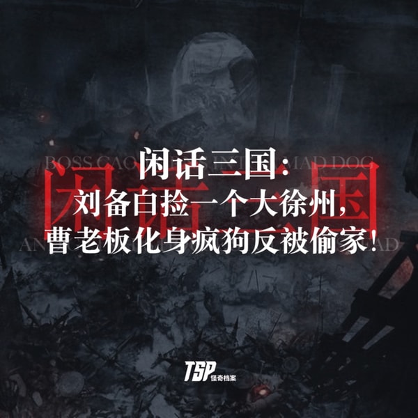 闲话三国:刘备白捡一个大徐州,曹老板化身疯狗反被偷家!
