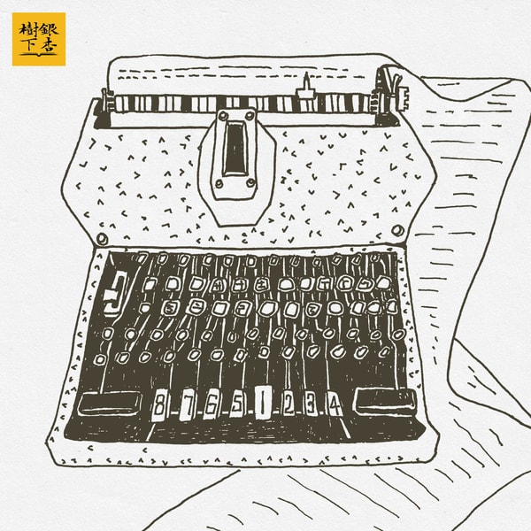 Vol.235 声纹考古：被中文打字机改写的文学、电影，以及汉字的命运