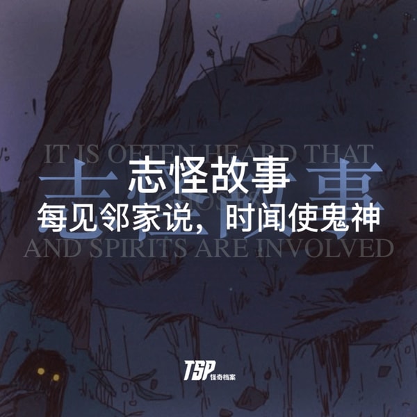 志怪故事:每见邻家说,时闻使鬼神