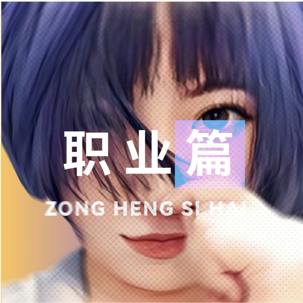 EP04 从独角戏到工业化巨制,一探音乐剧舞台背后的多维创作与心灵共振