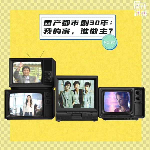 97.国产都市剧30年:我的家,谁做主?