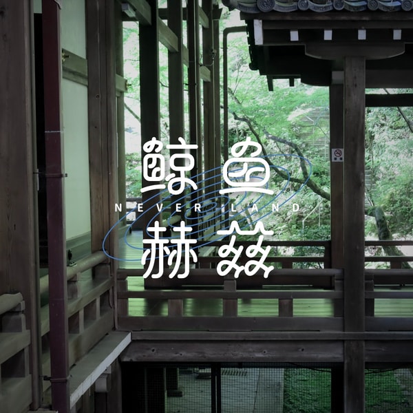 Vol.268 京都之旅(上):原先一天吃八顿,怎么现在一天逛六座寺庙?