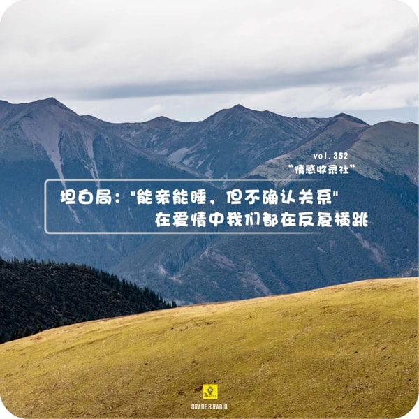 【vol.352】坦白局:"能亲能睡,但不确认关系"在爱情中我们都在反复横跳|情感收录社