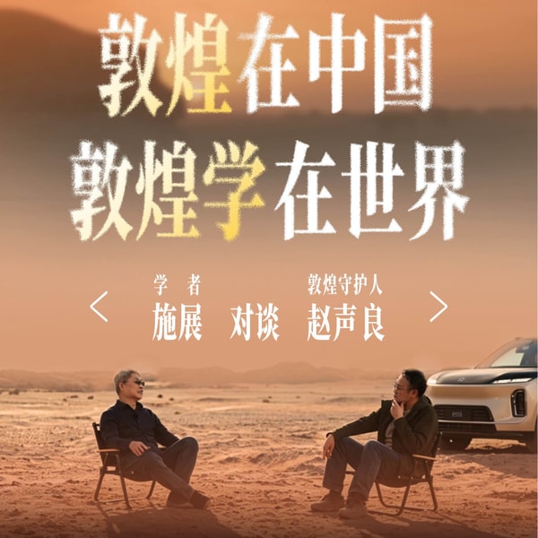 Vol.266|施展×赵声良:敦煌在中国,敦煌学在世界