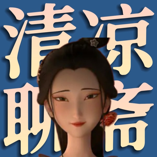 夏日读《聊斋》,清凉又清醒!有胆你就来!