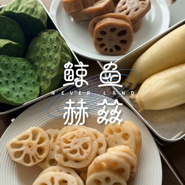 Vol.271 莲藕的一生都可以吃,那我们从哪吃起?