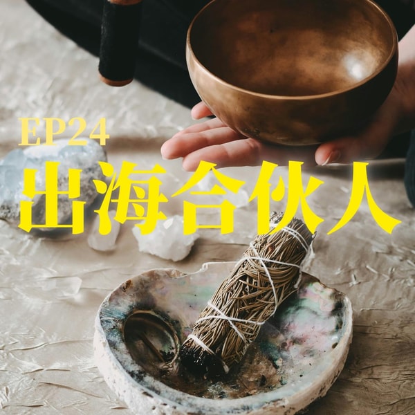 从心灵出发的创业:一个硅谷数据分析师的疗愈转向