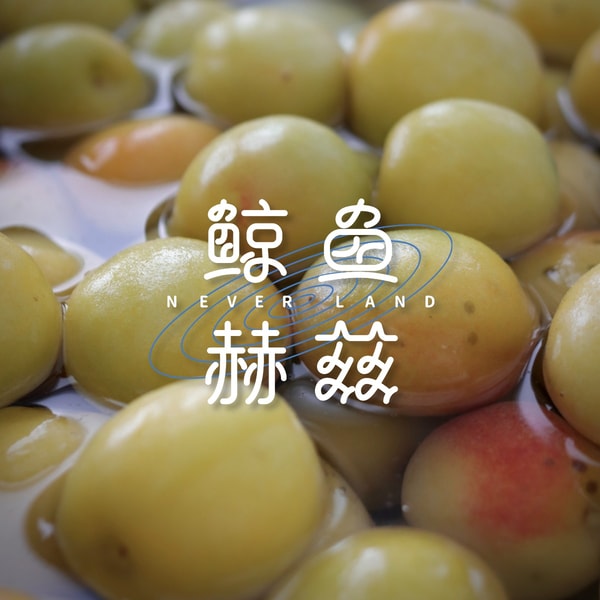 Vol.267 你得付出点什么,梅子才会给你美味的回报