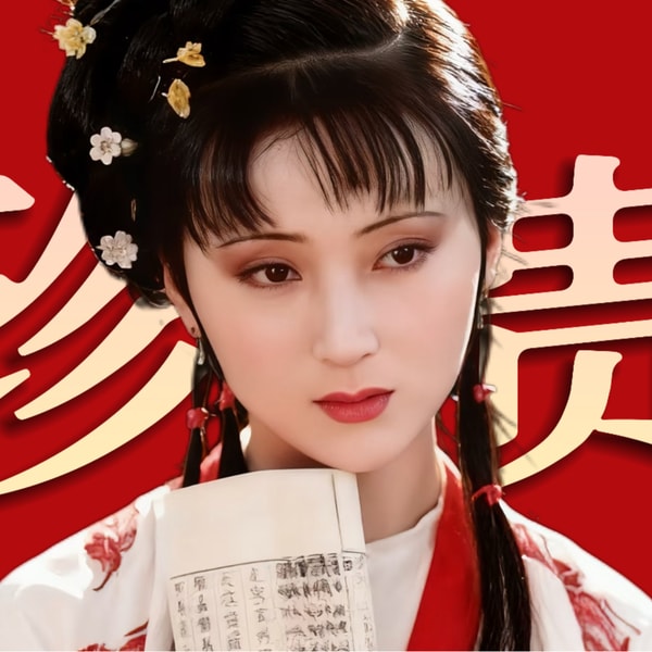 跟着林黛玉学习如何抵抗社交压力!《红楼梦》人物品评