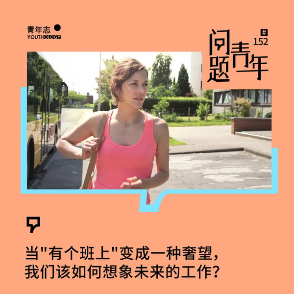 152.当"有个班上"变成一种奢望,我们该如何想象未来的工作?