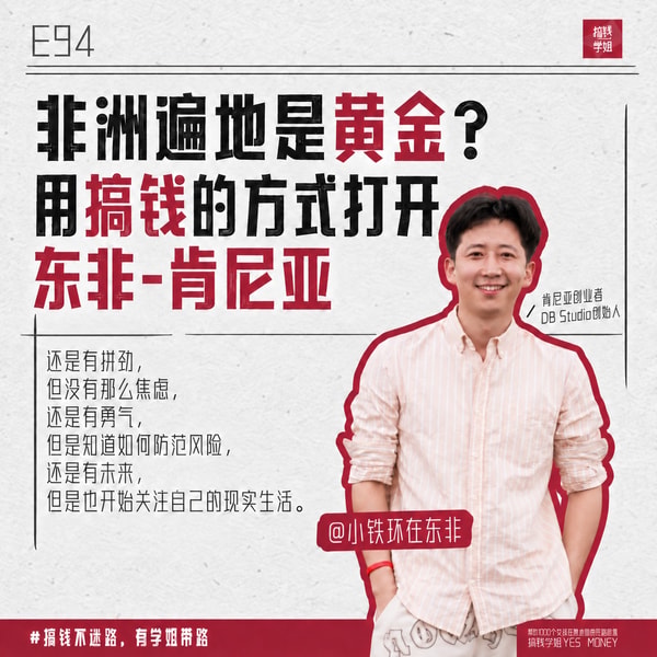 94.非洲遍地是黄金?用搞钱的方式打开非洲-肯尼亚