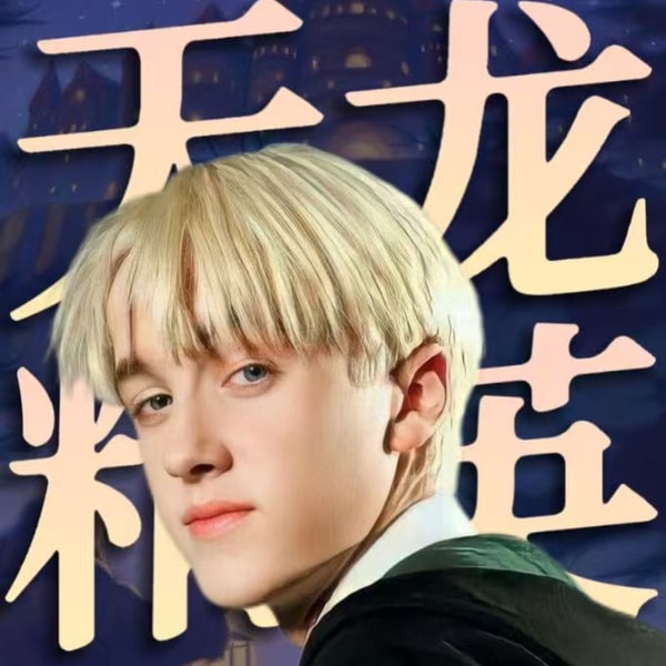 马尔福为啥不是天龙人?英国现代史里有答案