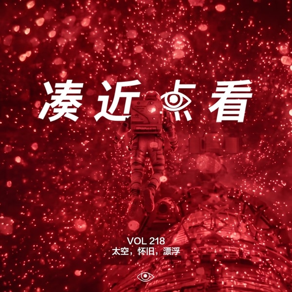 VOL 218 - 太空、怀旧、漂浮:当代生活是否被过度评价了?