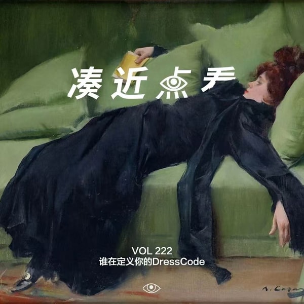 VOL 222 - 谁在定义你的DressCode:人生就是一场制服诱惑