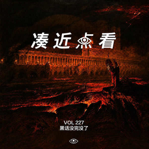 VOL 227 - 黑话没完没了:送走凡尔赛,怎么又来了个奥德赛?