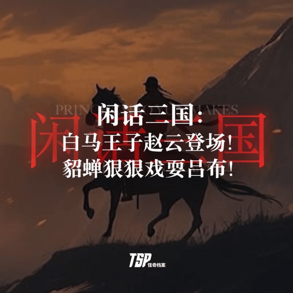 闲话三国:白马王子赵云登场!貂蝉狠狠戏耍吕布!