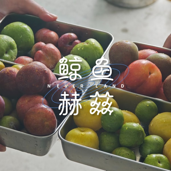 Vol.273 吃了这么多种李子会怎样?