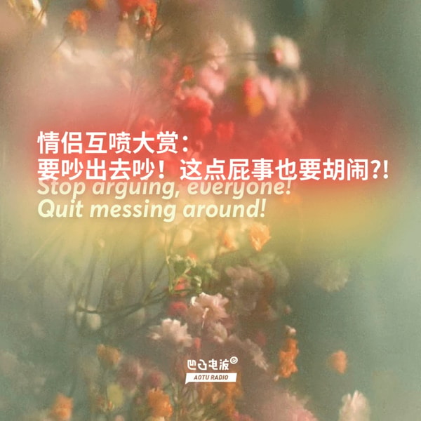 情侣互喷大赏:要吵出去吵!这点屁事也要胡闹?!