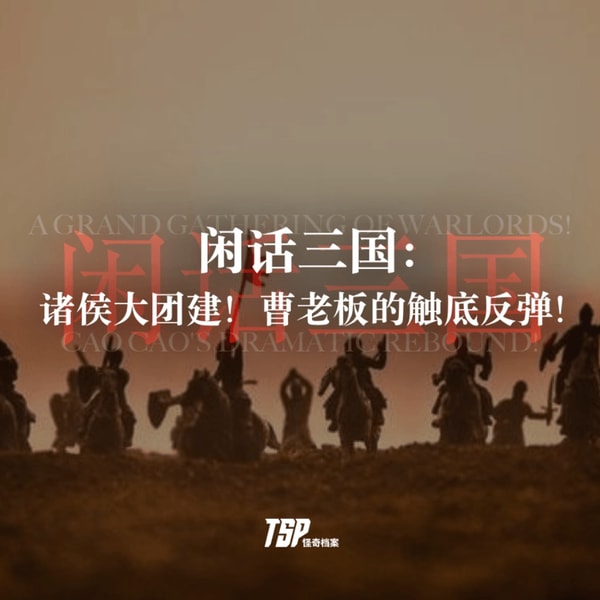 闲话三国:诸侯大团建!曹老板的触底反弹!