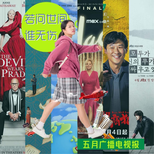 五月广播电视报:若问世间谁无伤