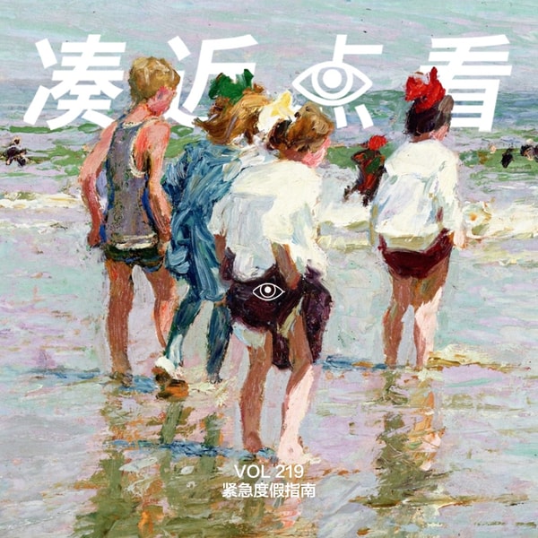 VOL 219 - 紧急度假指南:如何火线安排一场惬意的出逃