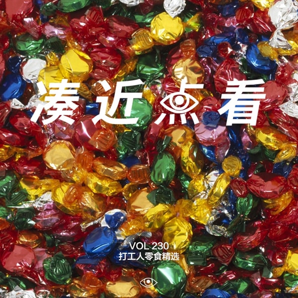 VOL 230 - 打工人零食精选:在格子间里造绿洲