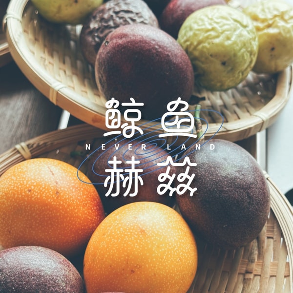 Vol.256 连着吃了10种百香果,味觉体验远超想象