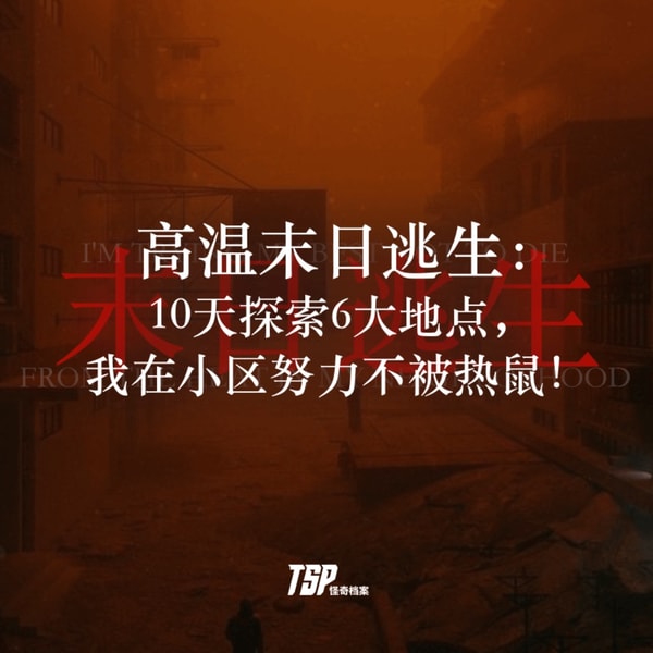 高温末日逃生:10天探索6大地点,我在小区努力不被热鼠!