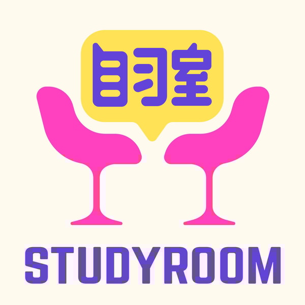 自习室 STUDY ROOM