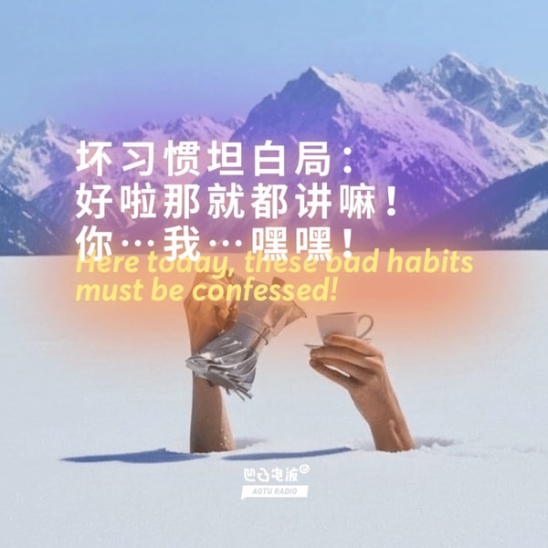 坏习惯坦白局:好啦那就都讲嘛!你…我…嘿嘿!