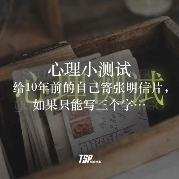 心理小测试:给10年前的自己寄张明信片,如果只能写三个字…