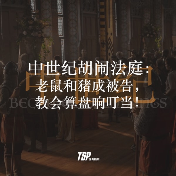 中世纪胡闹法庭:老鼠和猪成被告,教会算盘响叮当!