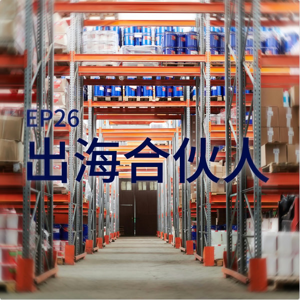 跨境电商的红利还在吗?和废热聊一聊从做工厂转型到跨境卖家的创业故事