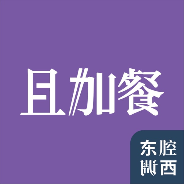 Vol.264|且加餐:吃懂北京,一座“美食荒漠”的饮食考古|嘉宾:单嗣平