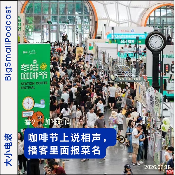 咖啡节上说相声,播客里面报菜名