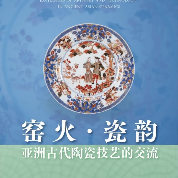 No 201. 窑火·瓷韵:浙大亚洲文明周特展,一幅横跨几千年的亚洲陶瓷交流图景