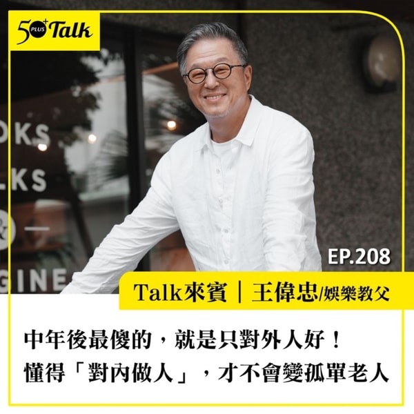 中年後最傻的,就是只對外人好!王偉忠:懂得「對內做人」,才不會變孤單老人|EP208