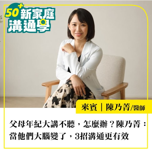【50+新家庭溝通學】父母年紀大講不聽,怎麼辦?陳乃菁:當他們大腦變了,3招溝通更有效