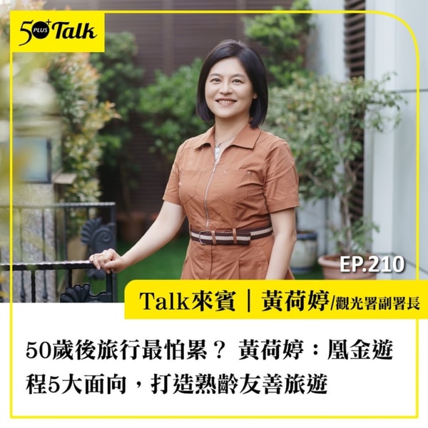 50歲後旅行最怕累?觀光署副署長黃荷婷:凰金遊程5大面向,打造熟齡友善旅程|EP210