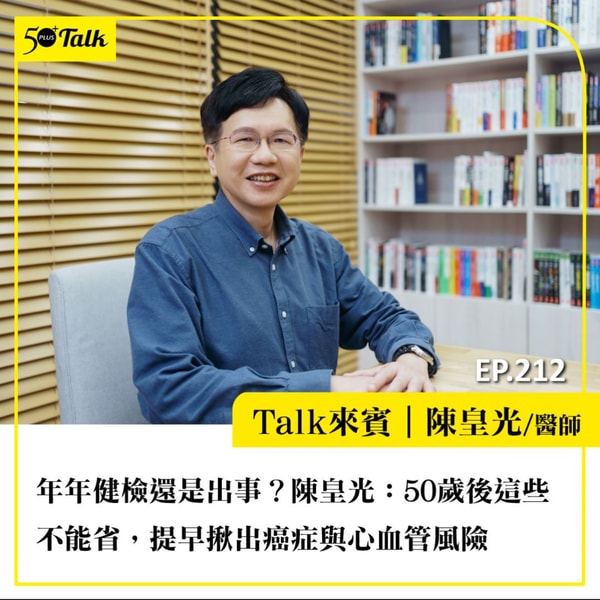 年年健檢還是出事?陳皇光醫師:50歲後這些不能省,提早揪出癌症與心血管風險|EP212