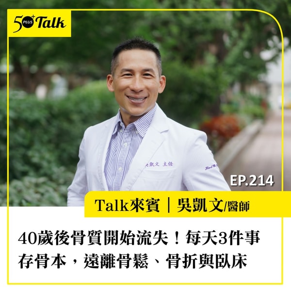40歲後骨質開始流失!吳凱文醫師:每天3件事存骨本,遠離骨鬆與骨折|EP214